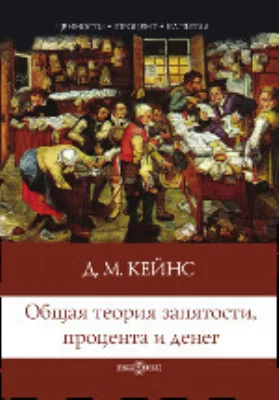 Общая теория занятости, процента и денег