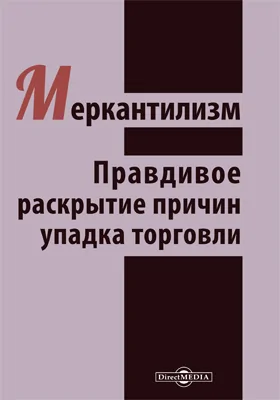 Меркантилизм. Правдивое раскрытие причин упадка торговли