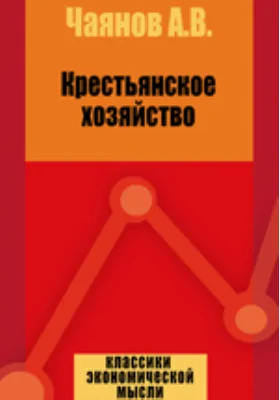Крестьянское хозяйство