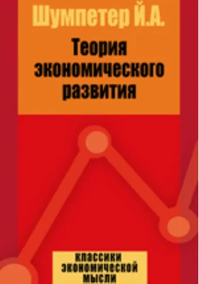 Теория экономического развития
