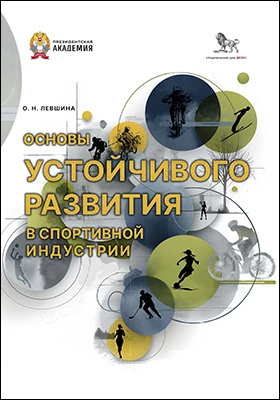 Основы устойчивого развития в спортивной индустрии