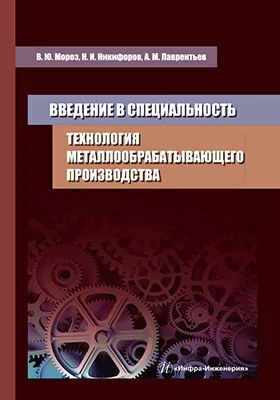 Введение в специальность. Технология металлообрабатывающего производства