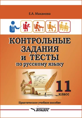 Контрольные задания и тесты по русскому языку. 11 класс: учебное пособие