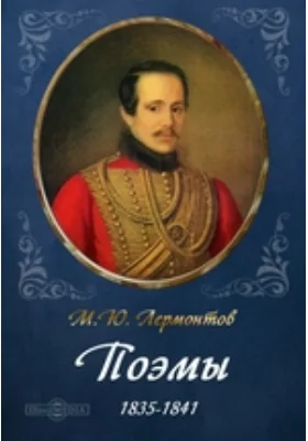 Поэмы 1835-1841