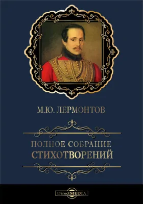 Полное собрание стихотворений