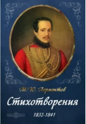 Стихотворения 1832-1841