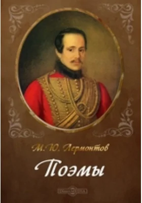 Поэмы