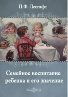 Семейное воспитание ребенка и его значение