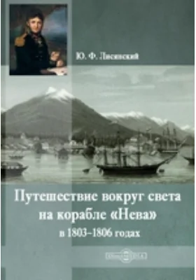 Путешествие вокруг света на корабле «Нева» в 1803–1806 годах