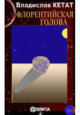 Флорентийская голова, или Временное нарушение законов природы