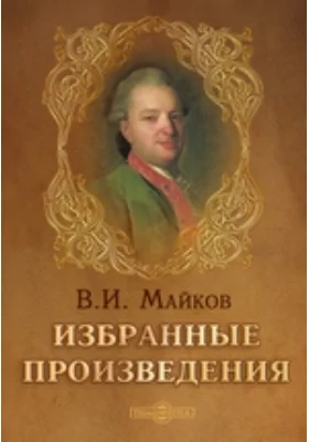 Избранные произведения