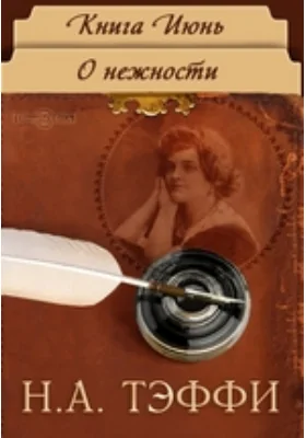 Книга Июнь. О нежности