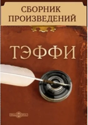 Сборник произведений
