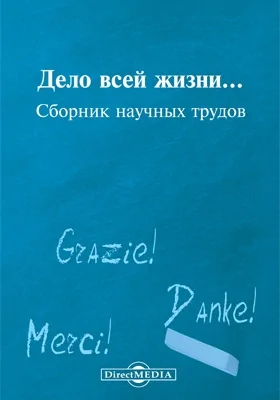 Дело всей жизни…