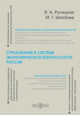 Страхование в системе экономической безопасности России