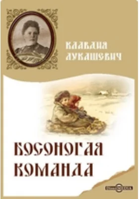 Босоногая команда