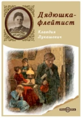Дядюшка-флейтист