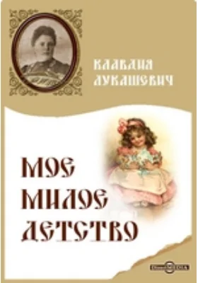 Мое милое детство