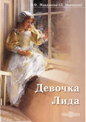 Девочка Лида