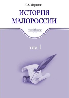 История Малороссии