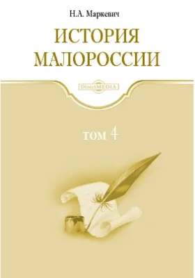 История Малороссии