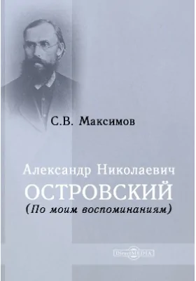 Александр Николаевич Островский