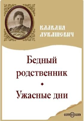 Бедный родственник. Ужасные дни