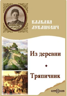 Из деревни. Тряпичник