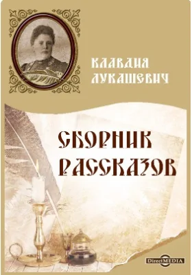 Сборник рассказов