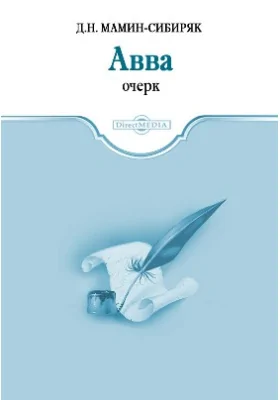 Авва. Очерк