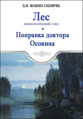 Лес. Поправка доктора Осокина
