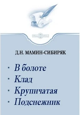 В болоте. Клад. Крупичатая. Подснежник