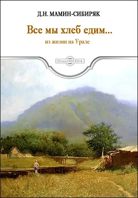 Все мы хлеб едим…