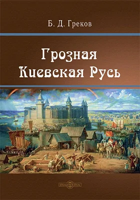 Грозная Киевская Русь