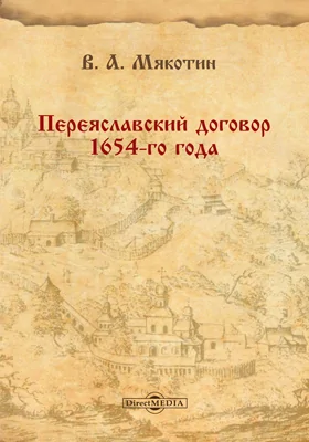 «Переяславский договор» 1654-го года