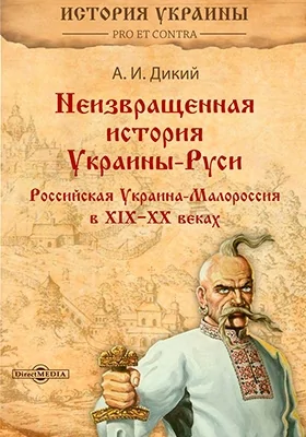 Неизвращенная история Украины-Руси