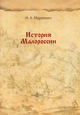История Малороссии