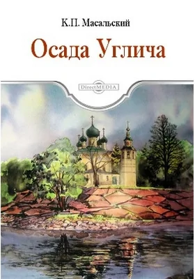 Осада Углича