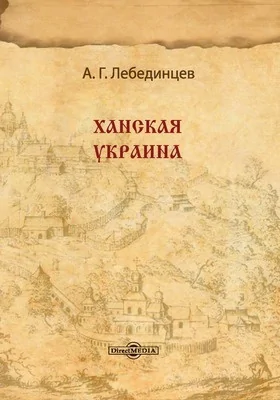 Ханская Украина