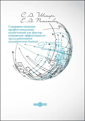 Совершенствование профессиональных компетенций как фактор повышения эффективности труда работников коммерческих банков
