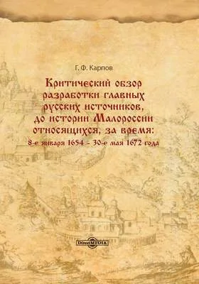 Критический обзор разработки главных русских источников, до истории Малороссии