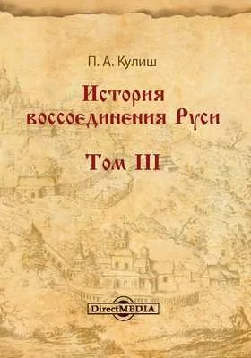 История воссоединения Руси