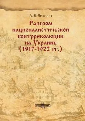Разгром националистической контрреволюции на Украине (1917–1922 гг.)