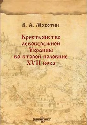 Крестьянство левобережной Украины во второй половине XVII века
