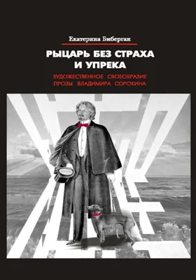 Рыцарь без страха и упрека