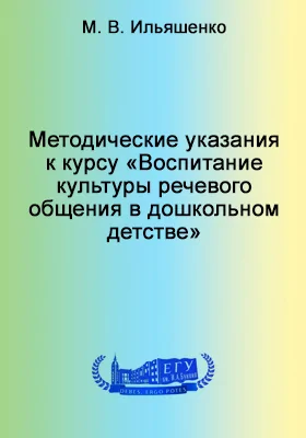 Методические указания к курсу «Воспитание культуры речевого общения в дошкольном детстве»