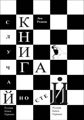 Книга случайностей. Русская книга перемен