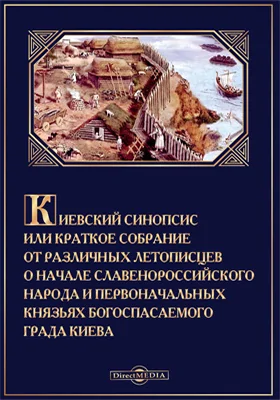Киевский Синопсис или Краткое собрание от различных летописцев о начале славено-российского народа и первоначальных князьях Богоспасаемого града Киева