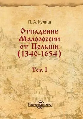 Отпадение Малороссии от Польши (1340–1654)