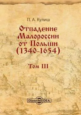 Отпадение Малороссии от Польши (1340–1654)